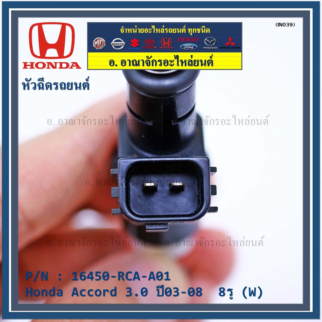 ราคา-1-ชิ้น-หัวฉีดใหม่แท้-honda-accord-3-0-ปี03-08-8รู-w-honda-number16450-rca-a01