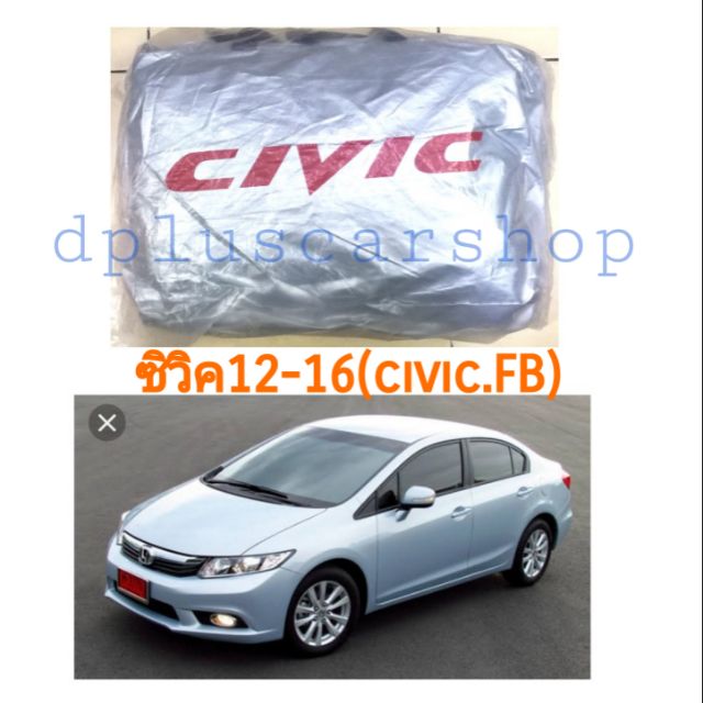 ราคาและรีวิวผ้าคลุมรถตรงรุ่น​ civic fb​ ปี12-16