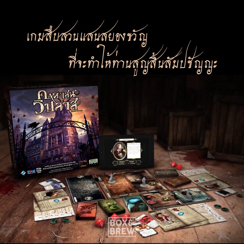 คฤหาสน์วิปลาส-mansion-of-madness-เวอร์ชั่นภาษาไทย-ภาคเสริม-ไขประตูสู่วิวรณ์-ถนนลี้ลับแห่งอาร์คัม-บอร์ดเกม-board-game