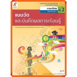 แบบวัดและบันทึกผลการเรียนรู้การภาษาไทยม.2 /8858649111685 #อักษรเจริญทัศน์(อจท)