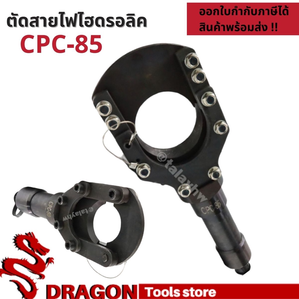 cpc-85-คีมตัดสายไฟไฮดรอลิกขนาด8-ตัน-ตัดสูงสุด-85-mm