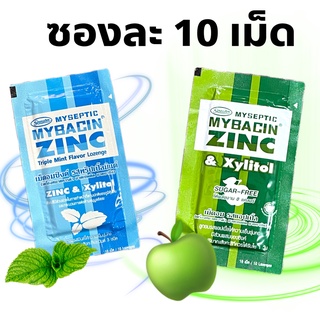 MyBacin Zinc Sugar Free ลูกอม มายบาซิน ซิงค์ รสแอปเปิ้ล รสทริปเปิ้ลมินท์ 1 ซอง ซองละ 10 เม็ด