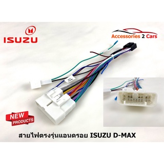 ปลั๊กไฟ ISUZU D-MAX  ปี 2005-2020 ตรงรุ่นสำหรับเปลี่ยนจอ แอนดรอยวิทยุแบรนด์จีน รหัส ANDROID IS-01