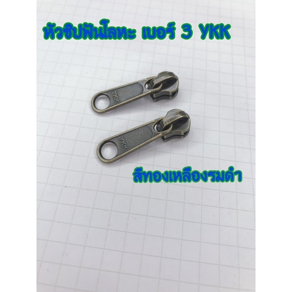 ราคาและรีวิวหัวซิปฟันโลหะ เบอร์ 3 สีทองเหลืองรมดำ YKK แพค 10 ชิ้น