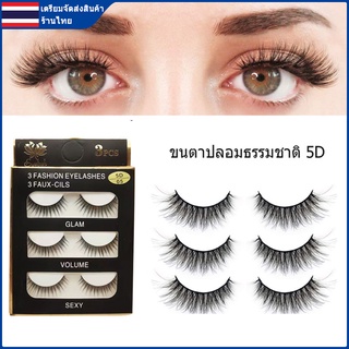 5D ขนตาปลอม ขนตาปลอมธรรมชาติ ขนตา ขนมิงค์ แบบธรรมชาติ 3 คู่ Eyelashes [ผู้ขายชาวไทย พร้อมสต็อก]