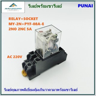 PUNAI MY-2N &amp; PYF-08A-E รีเลย์ 8ขาพร้อมขารีเลย์ AC 220V 5A 2NO 2NC รีเลย์คุณภาพดีเยี่ยมมาพร้อมขารีเลย์