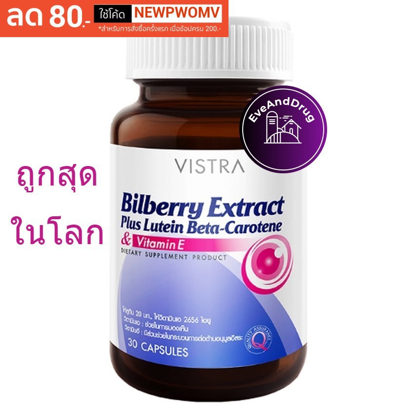 vistra-bilberry-extract-plus-lutein-beta-carotene-บิลเบอร์รี่-30-capsules-วิสทร้า-บำรุงสายตา-บิลเบอรี่-billberry