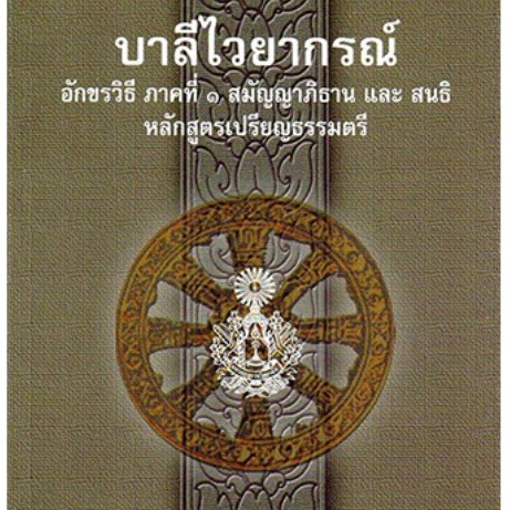 หนังสือ-บาลี-ประโยค-1-สอบแพท-บาลีไวยากรณ์-ชุด-4-เล่ม