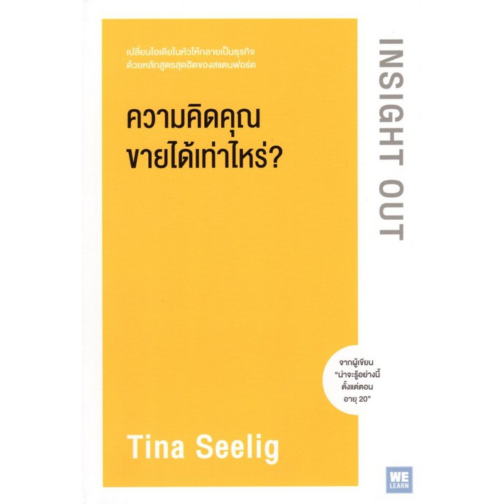 ความคิดคุณขายได้เท่าไหร่-insight-out