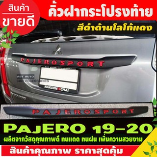 คิ้วฝากระโปรงท้าย คิ้วท้าย ดำด้าน-โลโก้แดง มิตซูบิชิ ปาเจโร่ Mitsubishi Pajero Sport 2016 - 2022 A