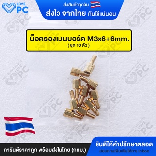 รูปภาพขนาดย่อของน็อตรองเมนบอร์ด M3x6+6mm (10 ชิ้น)ลองเช็คราคา