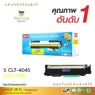 ตลับหมึกเลเซอร์สี Samsung CLT-Y404S (Yellow) เครื่องพิมพ์ที่รองรับ Samsung Xpress SL-C430,SL-C430W,SL-C480W,SL-C480FW