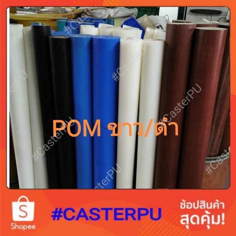 pom-ปอม-10-50มม-พลาสติกปอม-polyoxy-methylene