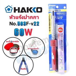 HAKKO No.503F-V22 60W+ตะกั่ว+ฟลัก+ฟองน้ำ+ขาวาง+คีมตัด หัวแร้งปากกา หัวแร้งบัดกรี