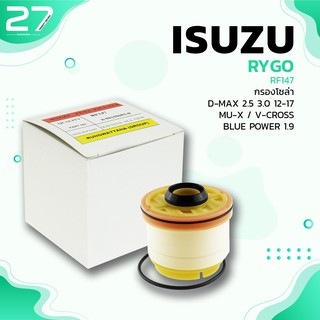 กรองโซล่า ISUZU D-MAX 12-17 / MU-X / V-CROSS / BLUEPOWER - รหัส RF147 - FUEL FILTER BY RYGO