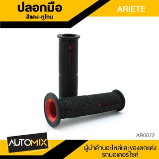 ปลอกมือ ARIETE ทูโทน ปลอกแฮนด์ ใช้ได้กับมอเตอร์ไซค์ทุกรุ่น คันเร่ง ปลอกแฮนด์ซิ่ง อุปกรณ์ตกแต่งรถ AR0072-74