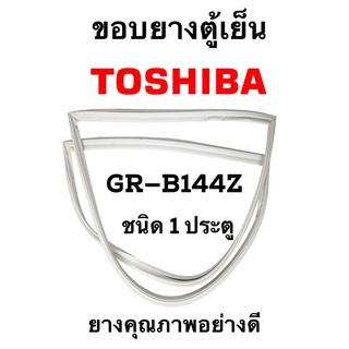 TOSHIBA รุ่น GR-B144Z ชนิด1ประตู ยางขอบตู้เย็น ยางประตูตู้เย็น ใช้ยางคุณภาพอย่างดี หากไม่ทราบรุ่นสามารถทักแชทสอบถามได้