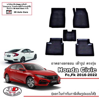 ผ้ายางปูพื้นรถ ยกขอบ ตรงรุ่น Honda Civic 2016-2021 (4/5 ประตู) (FC,FK) (ส่งด่วน 1-2วัน) ถาดพรมยางยกขอบ