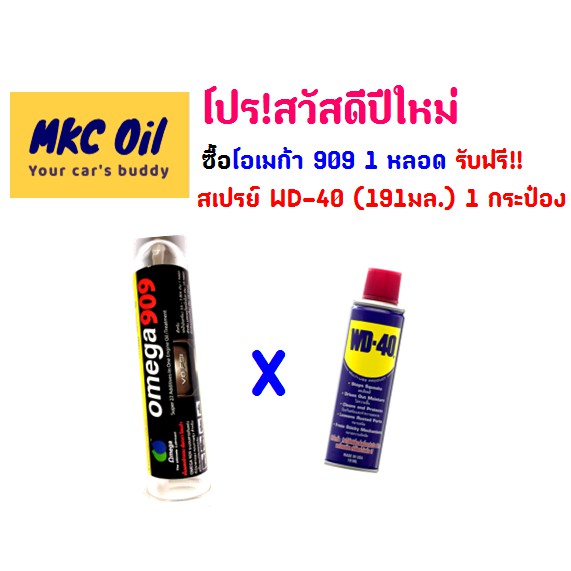 ราคาและรีวิวหัวเชื้อโอเมก้า 909 (45มล.) แถมฟรี สเปรย์ WD-40 (191มล.)