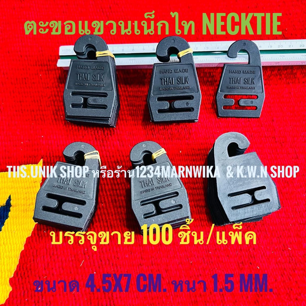 ตะขอแขวนเน็กไท-ที่แขวนเน็กไท-necktie-hanger-ทำจากพลาสติก-สีดำ-มี-2-แบบให้เลือก-บรรจุขาย-100-ชิ้น-แพ็คเกจ