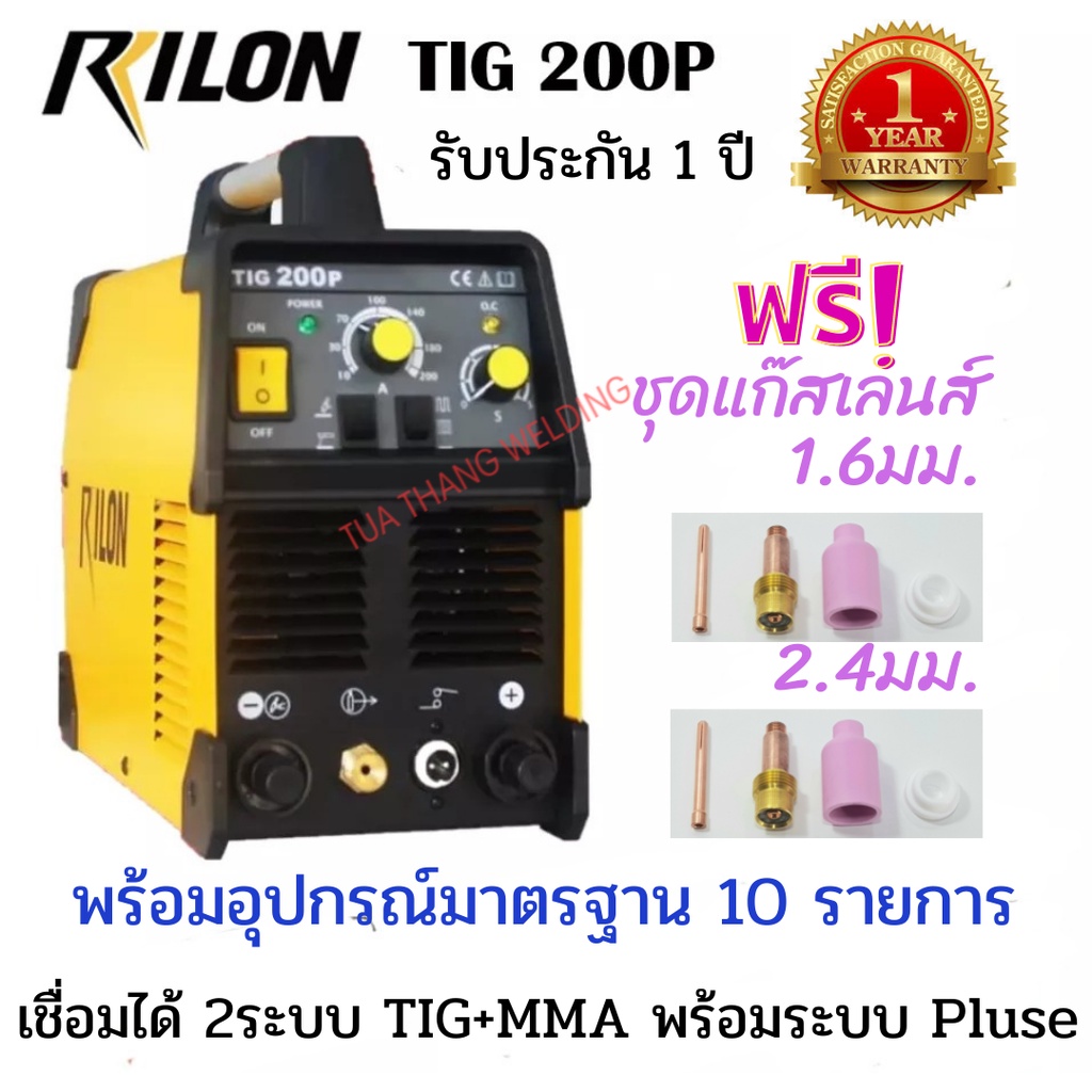 rilon-tig-200p-เครื่องเชื่อมอาร์กอนและเชื่อมไฟฟ้า-2-ระบบ-พร้อมระบบ-pluse-ออกใบกำกับภาษีได้ราคารวม-vat-แล้ว