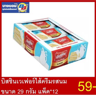 บิสชินเวเฟอร์ไส้ครีม ขนาด 29 กรัม แพ็ค*12 ทุกรส