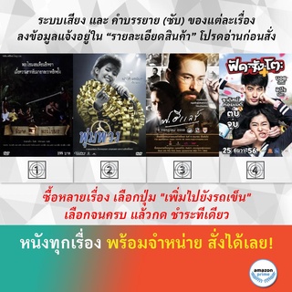 DVD หนังไทย พี่มาดพระโขนง พุ่มพวง ฟ.ฮีแลร์ ฟัด จัง โตะ
