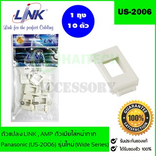 ภาพหน้าปกสินค้าตัวแปลง LINK AMP ตัวเมียใส่หน้ากาก PANASONIC LINK รุ่น US-2006 รุ่นใหม่ (Wide Series) ที่เกี่ยวข้อง