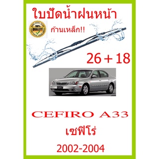 ใบปัดน้ำฝน CEFIRO A33 เซฟิโร่ 2002-2004 26+18 ใบปัดน้ำฝน ใบปัดน้ำฝน