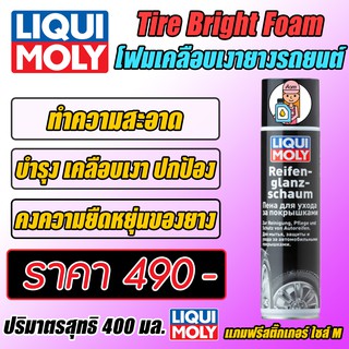 Tire Bright Foam - โฟมเคลือบเงายางรถยนต์ ขนาด 400 ml.