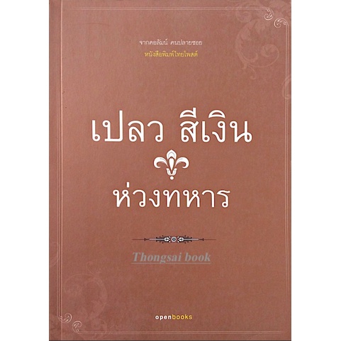 เปลว-สีเงิน-ห่วงทหาร