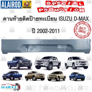 คานท้ายติดป้ายทะเบียน ISUZU D-MAX ปี 2002-2011 OEM Dmax D max ดีแม๊ก