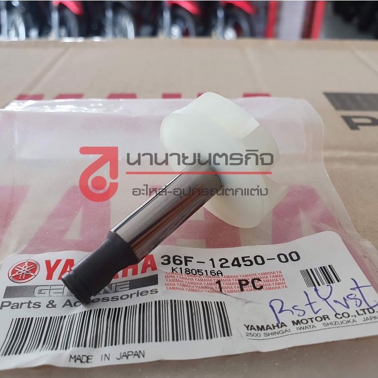 36f1245000-แกนปั้มน้ำ-แกนใบพัดปั้มน้ำ-zr-120-vr-150-tzr-tzm-แท้-yamaha-ของแท้-ยามาฮ่า-36f-12450-00