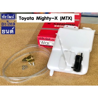 กระป๋องฉีดน้ำ สำหรับรถ Toyota Mighty-X (MTX)