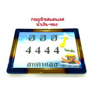 กรอบป้ายทะเบียน สแตนเลสหนาชุบ ทอง-ไทเท เงิน-ไทเท สำหรับมอเตอร์ไซด์