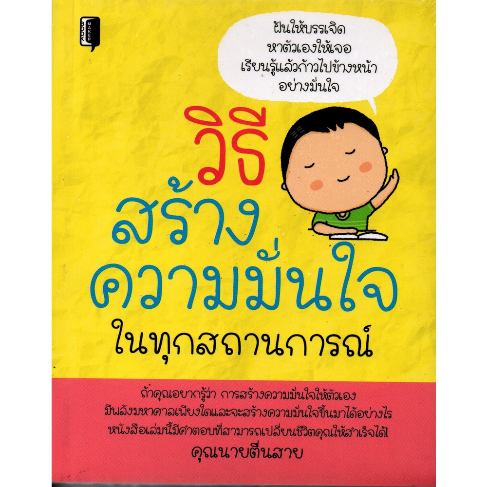 หนังสือ-วิธีสร้างความมั่นใจในทุกสถานการณ์-ทั่วไป-พัฒนาตนเอง-ออลเดย์-เอดูเคชั่น