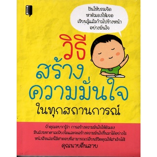 หนังสือ วิธีสร้างความมั่นใจในทุกสถานการณ์  ทั่วไป พัฒนาตนเอง [ออลเดย์ เอดูเคชั่น ]