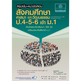 สรุปเข้ม แนวข้อสอบ สังคมศึกษา ศาสนา และวัฒนธรรม ป. 4-5-6 เข้า ม.1