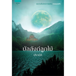 Amarinbooks (อมรินทร์บุ๊คส์) หนังสือ บัลลังก์ลูกไม้