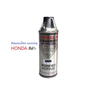 NH167L สีพ่นคอนโซลรถยนต์ สีพ่นแผงประตูรถยนต์ สีพ่นภายในรถยนต์ HONDA NH167L สีดำ (สีแท้เบอร์โรงงาน) สีพ่นพลาสติก NH167L