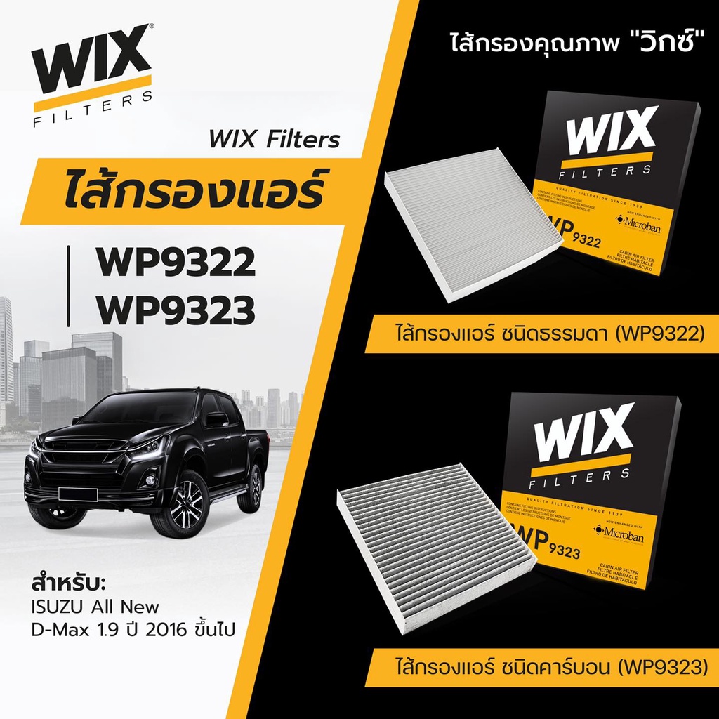 รูปภาพของWIX กรองแอร์คาร์บอน ISUZU DMAX 2011-2019 NEW D-MAX 1.9 MU-X, COLORADO, TRAILBLAZER 12, TRITON / PAJERO '15 wp9323ลองเช็คราคา