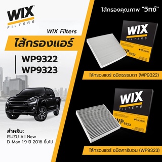 สินค้า WIX กรองแอร์คาร์บอน ISUZU DMAX 2011-2019 NEW D-MAX 1.9 MU-X, COLORADO, TRAILBLAZER ’12, TRITON / PAJERO \'15 wp9323