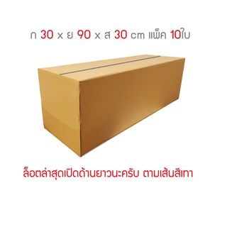 ภาพหน้าปกสินค้ากล่องพัสดุ กล่องไปรษณีย์ 3ชั้น ขนาด 30 x 90 x 30cm แพ็ค 10ใบ ที่เกี่ยวข้อง