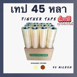 Fighter tape (ยกลัง 72 ม้วน) เทปกาว 45 หลา ใช้สำหรับปะพัสดุ ปิดกล่อง ส่งฟรี