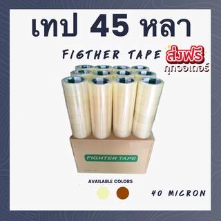 เทป OPP 2”นิ้ว 72 ม้วน [1 กล่อง Fighter ถูกสุดในไทย] 40 Mic ไมครอน 45 หลา 1 ลัง Pack 72 OPP TAPE ส่งฟรีทั่วประเทศ