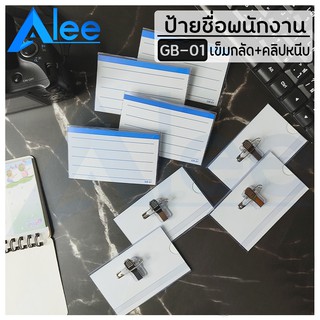 ภาพหน้าปกสินค้าAlee ป้ายชื่อติดหน้าอก พร้อมเข็มกลัดและคลิปหนีบ รุ่น GB-01 (ขนาด 5.5 x 9 ซม.) 1 ชิ้น ที่เกี่ยวข้อง