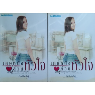 เศษหนึ่งส่วนหัวใจ (เล่ม 1-2 จบ) จันทร์ประดิษฐ์ ณ บ้านวรรณกรรม