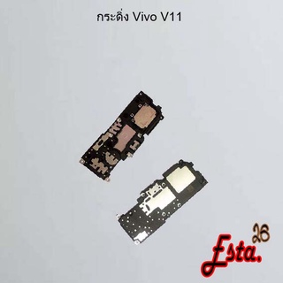กระดิ่ง ลำโพงล่าง [Buzzer] Vivo V11,V11i,V11 Pro