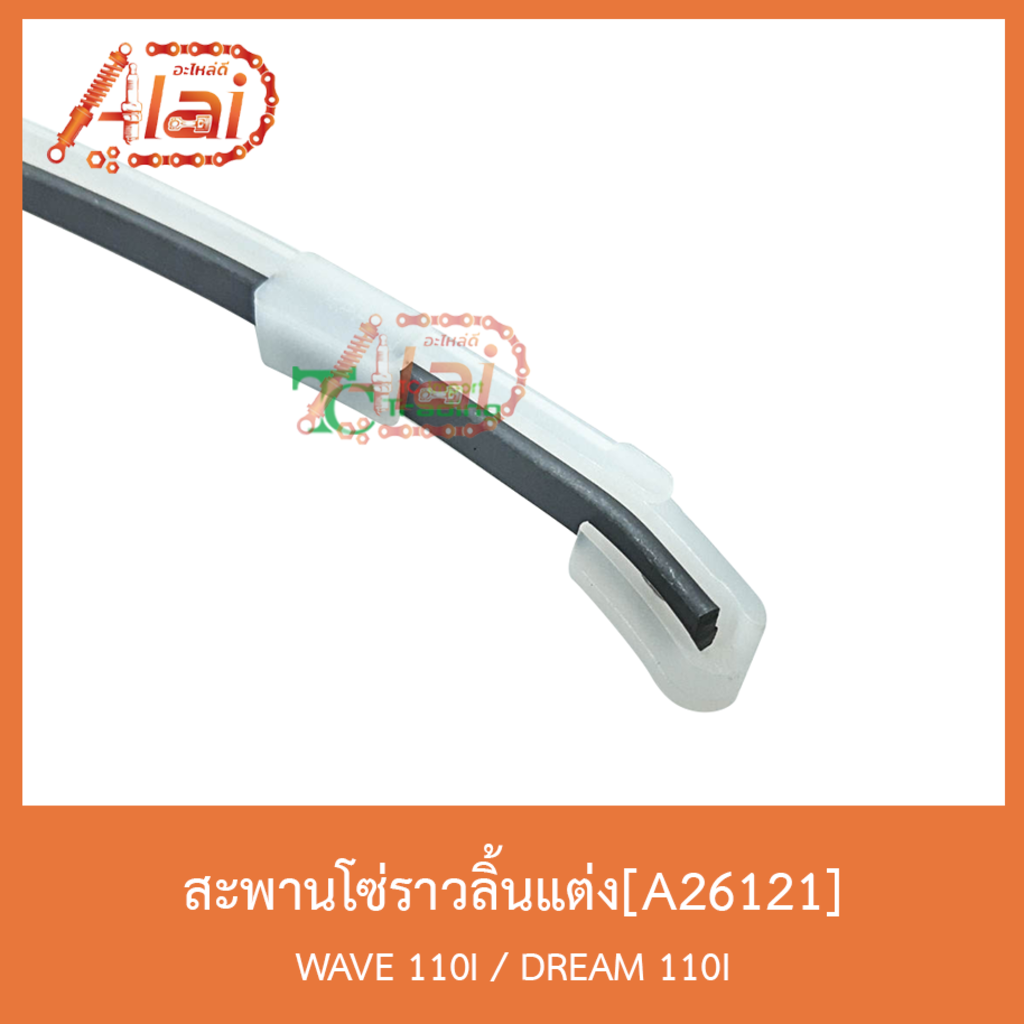 a26121สะพานโซ่ราวลิ้นแต่ง-wave-110i-dream-110i