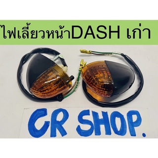 ไฟเลี้ยวหน้า DASH เก่า แดชเก่า งานเกรดดีทน